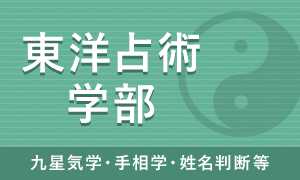 東洋占術学部