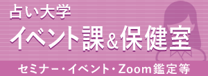 占い大学 イベント課＆保健室