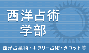 西洋占術学部