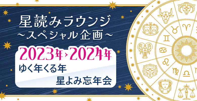 星読みラウンジ～スペシャル企画 2023年→2024年ゆく年くる年星よみ忘年会～アーカイブ
