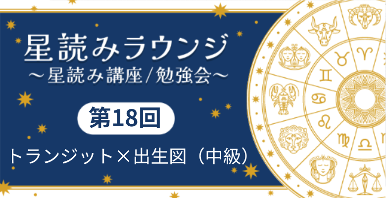 第１８回　星読みラウンジ～星読み講座/勉強会～アーカイブ